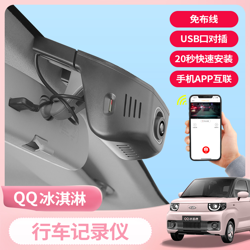 奇瑞冰淇淋d隐藏式记录仪冰激凌高清夜视免接线手机互联行车仪