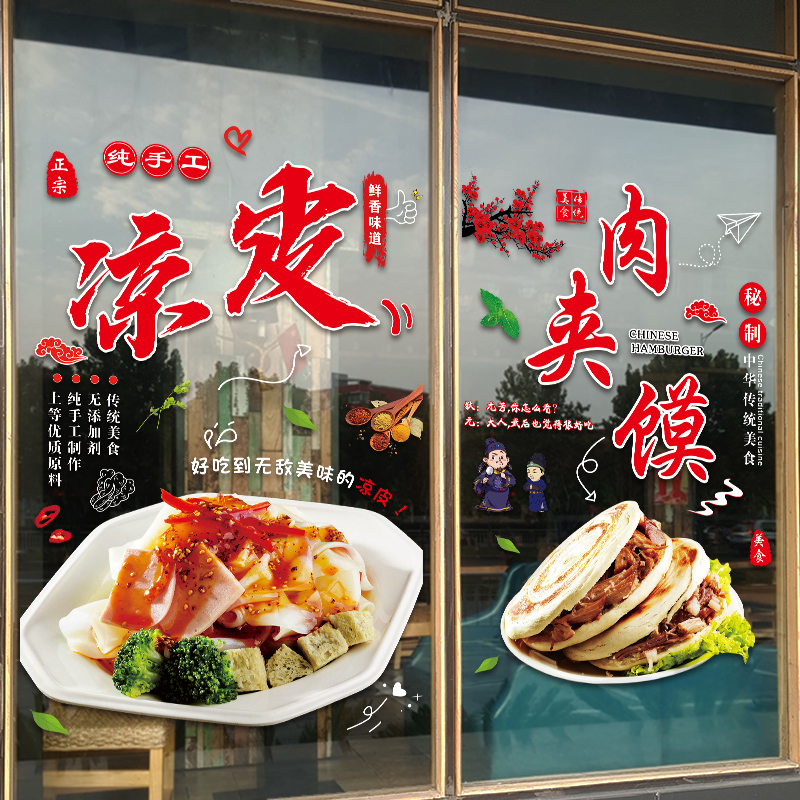 凉皮凉面陕西小i吃店玻璃门贴纸肉夹馍饭店橱窗装饰品布置广告贴