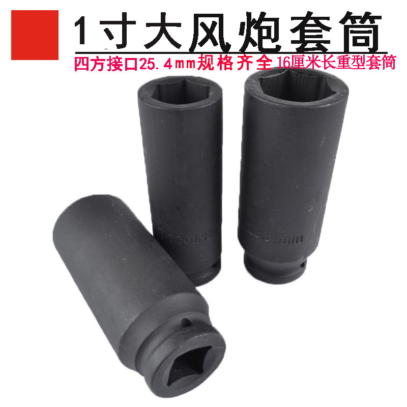 1寸加长大风炮套筒16cm15cmA大风炮电动扳手加厚加深重型风炮套筒