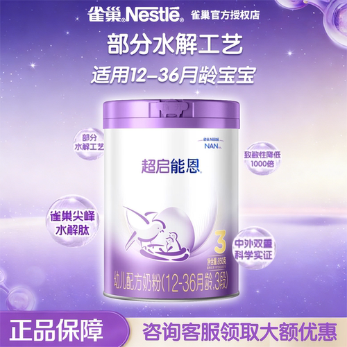 雀巢超启能恩3段水解奶粉850g