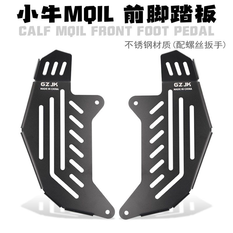 适用小牛MQIL电动车加宽加厚扩展不锈钢前脚踏板小牛改装配件脚垫