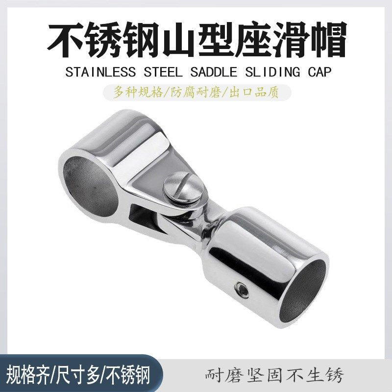 316不锈钢山型座滑帽滑套组合套装游艇遮阳棚快艇船用五金配件