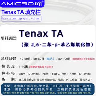 Tenax TA填充柱(聚 2,6-二苯-p-苯乙烯氧化物)气相色谱柱不锈钢柱