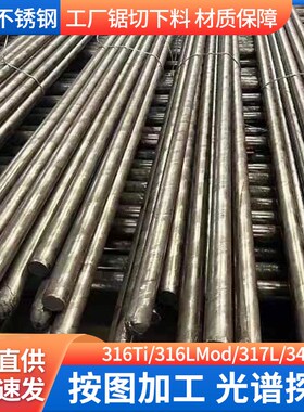347不锈钢圆钢耐腐316Ti 317L 316LMod不锈钢圆棒可调质锯切