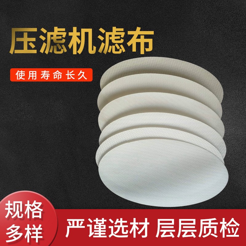 压滤机滤布工业洗煤沙加厚单丝过滤布污泥污水处理板框压滤机滤布