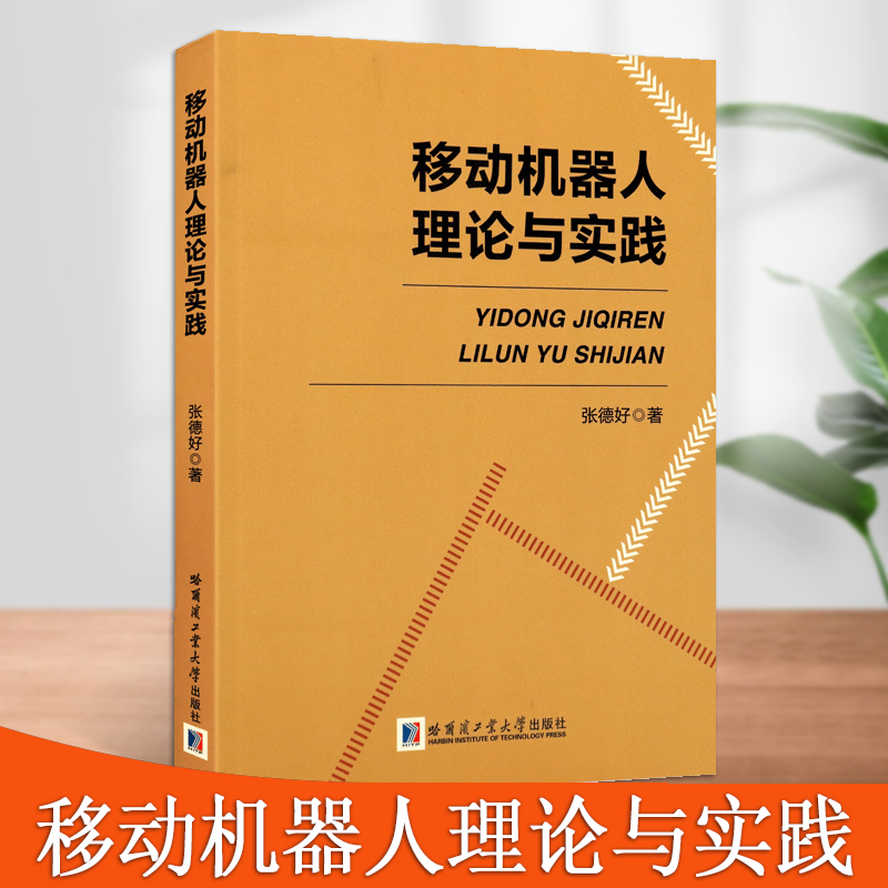 移动机器人理论与实践机器人及人工智能类创新教材移动机器人研究培训资料机器人技术实践哈尔滨工业大学出版社【预售