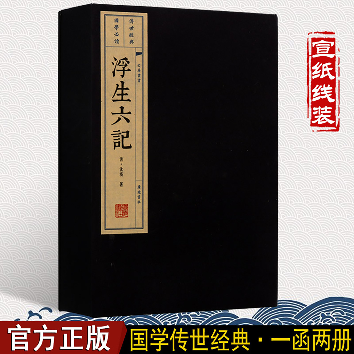 浮生六记(一函二册)线装书古籍广陵书社沈复生活自传国学经典文学作品集广陵出版社