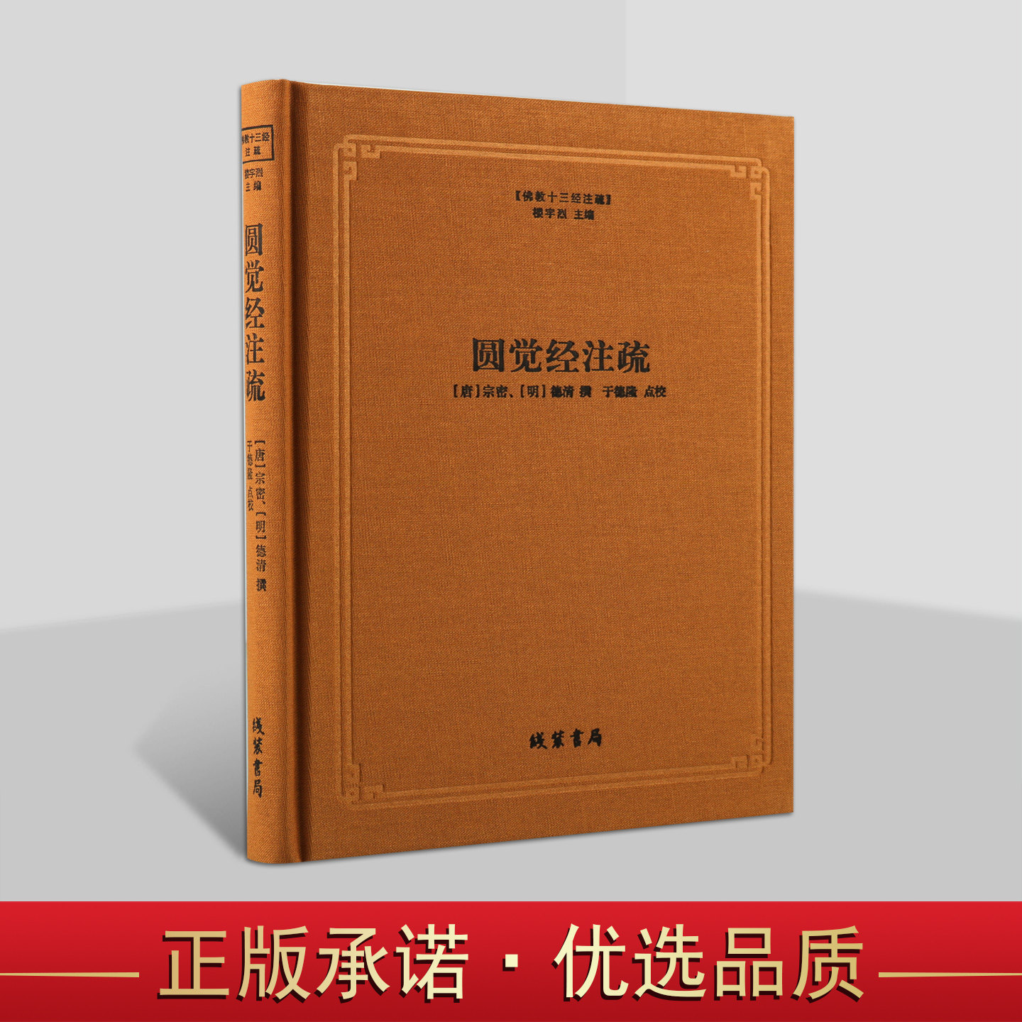 佛教十三经注疏圆觉经注疏圆觉经大疏圆觉经直解 (唐)宗密 (明)德清佛教书籍线装书局
