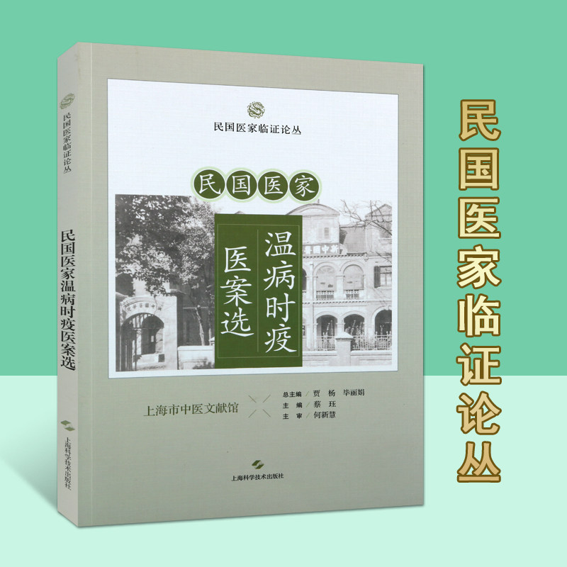 民国医家温病时疫医案选民国医家临证论丛三仁汤治湿温案栀子豉汤治湿温案痢疾治验三则育阴摄纳治冬温喘逆案上海科技出版社