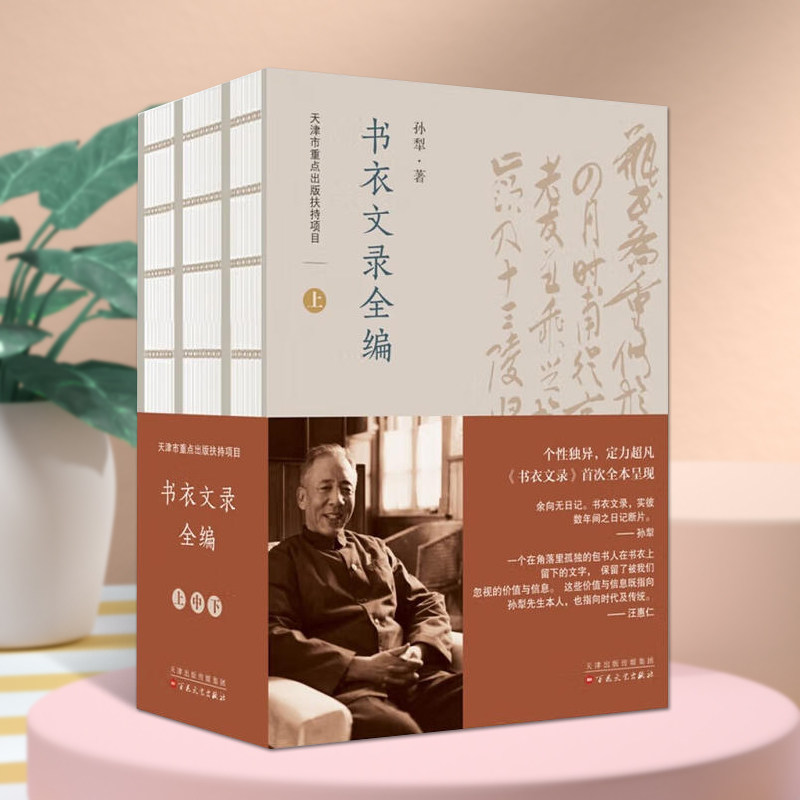 书衣文录全编上中下3册孙犁作品集孙犁研究文学书籍手稿影印中国当代散文随笔日记作品集人物生活事迹纪实文学百花文艺出版社