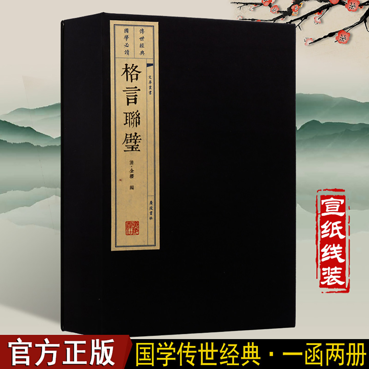 古文观止格言联璧宣纸线装书一函两册国学经典古籍国学启蒙繁体竖排国学书籍广陵书社出版社