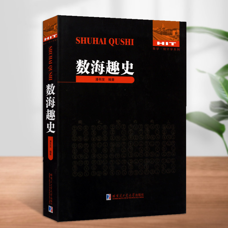 数海趣史潘有发著中国数学史数学统计学系列古典数学名著中小学数学教师及数学史爱好者研究及阅读哈尔滨工业大学出版社