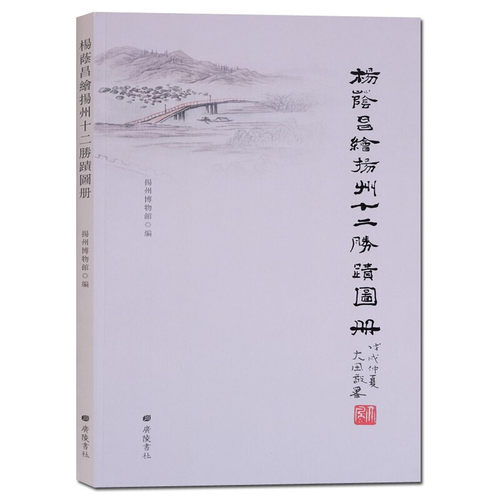 杨蔭昌绘杨州十二胜迹图册正版书扬州文化书籍地域文化书籍地方史志扬州历史书籍广陵书社