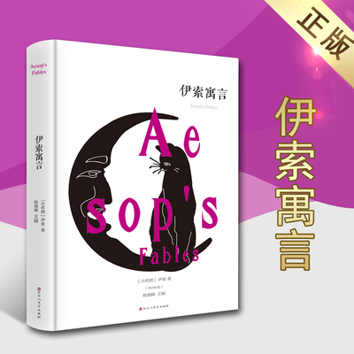 伊索寓言外国文学名著精装青少版青少年小学生三四五年级课外阅读经典文学书籍世界名著百花洲文艺出版社