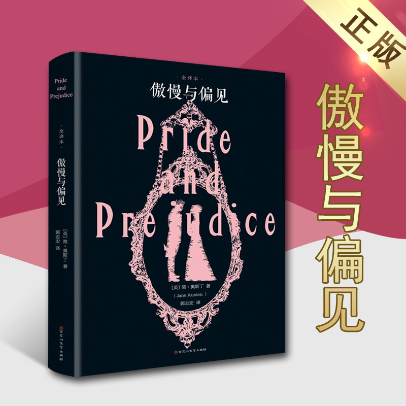 傲慢与偏见(英)简·奥斯丁著外国文学名著精装全译本儿童课外阅读书籍世界名著文学初中高中生课外国文学书籍百花洲文艺出版社