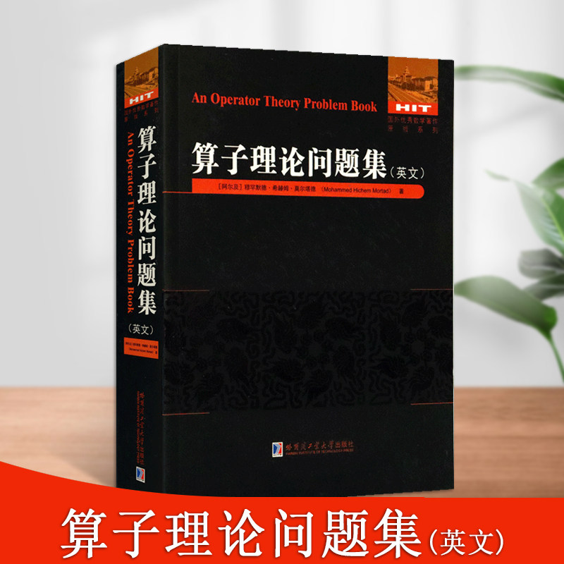 算子理论问题集(英文)国外数学著作原版系列算子习题集数学书籍数学题解析哈尔滨工业大学出版社