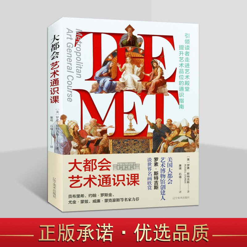 大都会艺术通识课美国大都会艺术博物馆创建人罗素斯特吉斯谈世界名画欣赏西方现代绘画辽宁美术出版社