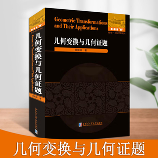 几何变换与几何证题数学统计学系列几何变换证题讲解重难点全解析专项强化培优训练教辅学习资料哈尔滨工业大学出版社