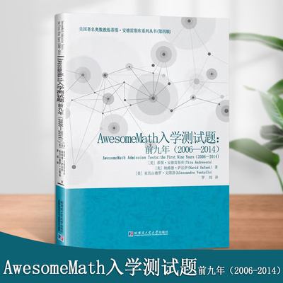 AwesomeMath入学测试题前九年(2006-2014)初高中生数学竞赛入学测试题及解答奇解题训学数学竞赛题解析哈尔滨工业大学出版社