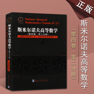 斯米尔诺夫高等数学第四卷第二分册俄罗斯数学精品译丛高等数学教材数学书籍度量空间与赋范空间哈尔滨工业大学出版社