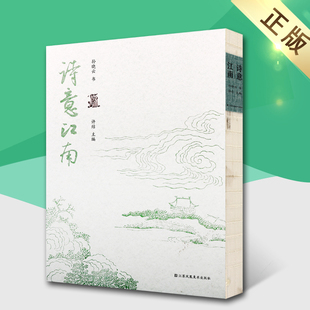 诗意江南孙晓云江南民谣散曲诗词辞赋游记江南古诗词江南文学书法鉴赏书籍江苏凤凰美术出版社