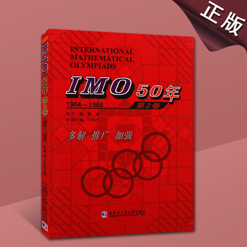 IMO50年第2卷1964~1968IMO50年国际数学奥林匹克竞赛系列佩捷冯贝叶编数学书籍哈尔滨工业大学出版社