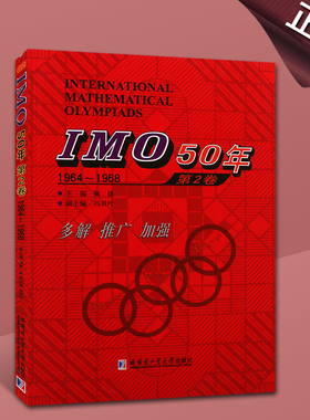 IMO50年第2卷1964~1968IMO50年国际数学奥林匹克竞赛系列佩捷冯贝叶编数学书籍哈尔滨工业大学出版社