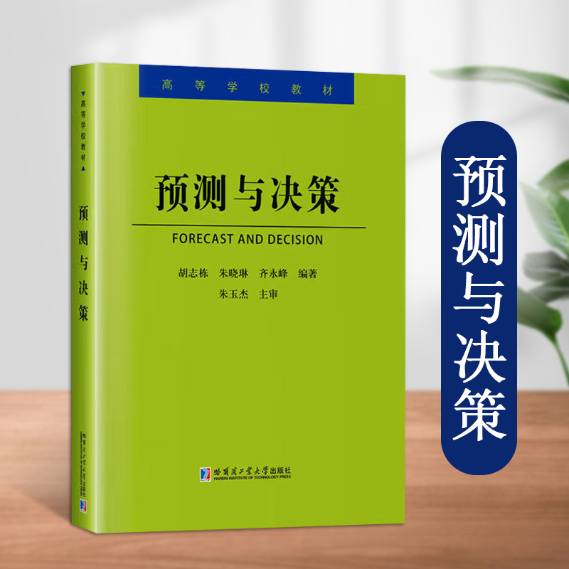 预测与决策工业工程管理科学与工程等相关专业学生教材市场调研概述定性预测方法分析科学决策群体决策分析哈尔滨工业大学出版社