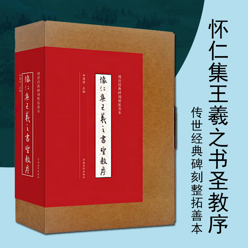 怀仁集王羲之书圣教序传世经典碑刻整拓善本行书墨迹临摹字帖行书原帖字帖河南美术出版社