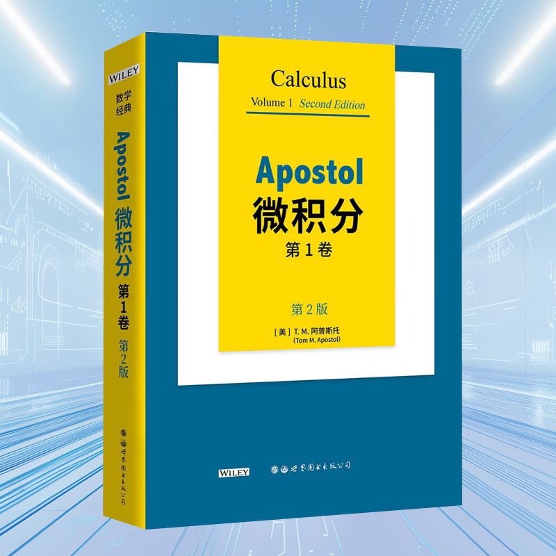 Apostol微积分1卷第2版(英文版)单变量微积分及线性代数引入世界图书出版