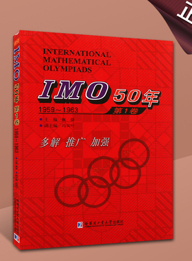 IMO50年第1卷1959-1963IMO50年国际数学奥林匹克竞赛系列佩捷冯贝叶编数学书籍中学数学题解析哈尔滨工业大学出版社