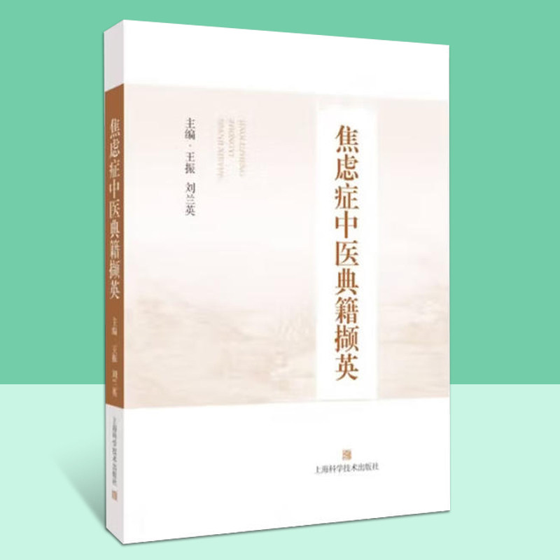 焦虑症中医典籍撷英难经金匮要略黄帝内经针对奔豚恐证惊病中医基础理论中药方剂临证医案诊治研究书籍上海科学技术出版社