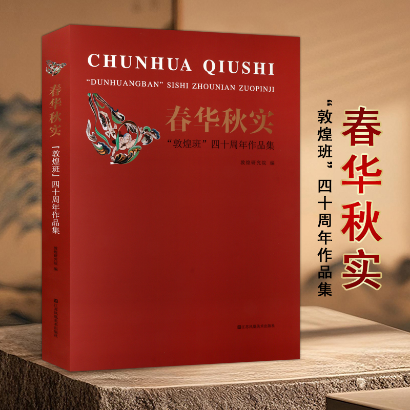 春华秋实敦煌班四十周年作品集敦煌研究院敦煌壁画临摹作品图集世界文化遗产敦煌莫高窟敦煌壁画研究书籍江苏凤凰美术出版社