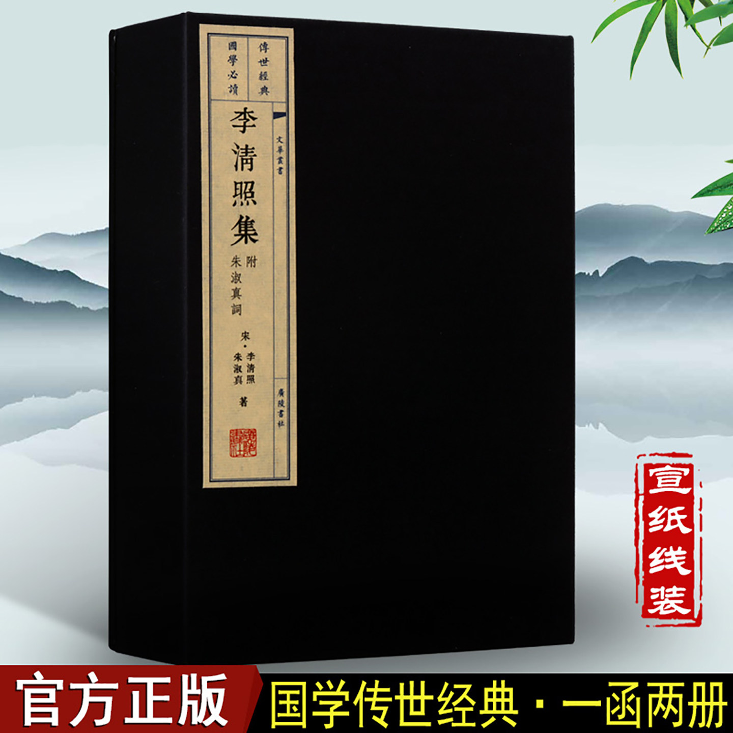 李清照集(附朱淑真词)一函两册中国传统文化古诗词歌曲唐诗宋词古典文学经典宣纸线装古籍整理广陵书社