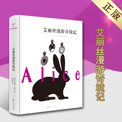 艾丽丝漫游奇境记(英)刘易斯·卡罗尔著外国文学名著精装全译本世界文学名著小学生初高中阅读百花洲文艺出版社