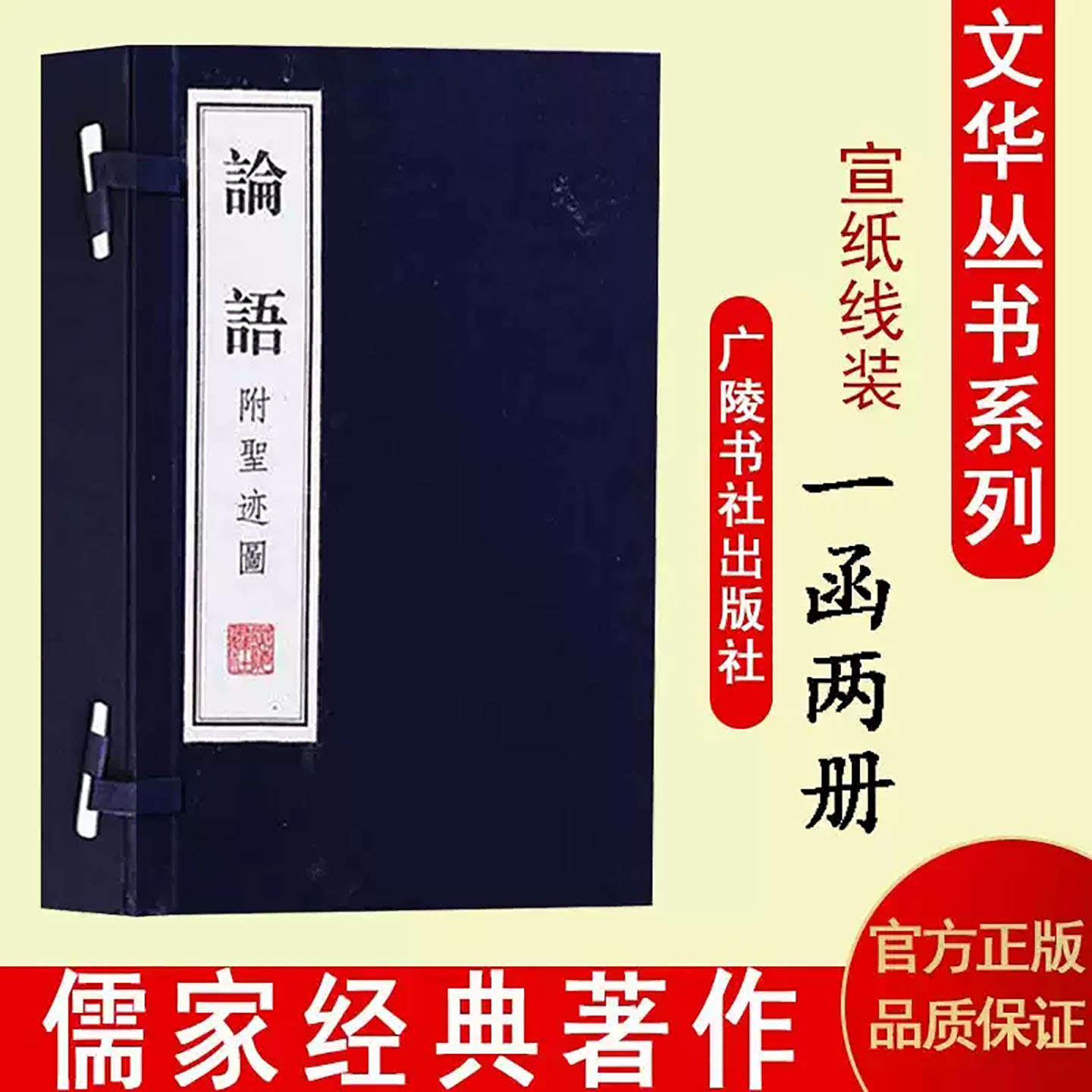 论语孔子(附圣迹图)论语线装国学古籍儒家经典宣纸线装书一函二册繁体竖排广陵书社