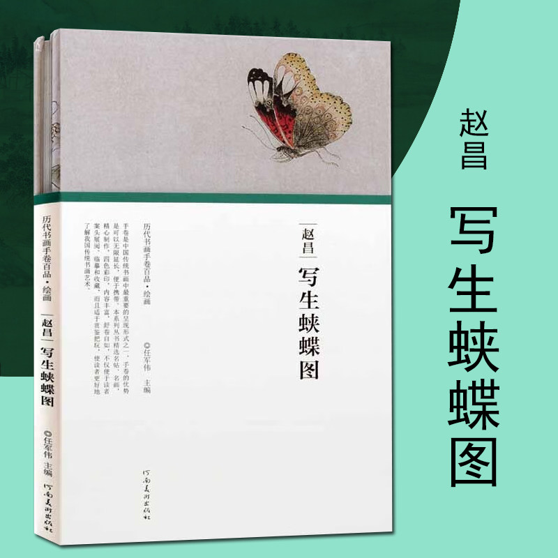 赵昌写生蛱蝶图名家字画真迹鉴赏历代书画手卷百品中国古代传世名画鉴赏名家画集河南美术出版社