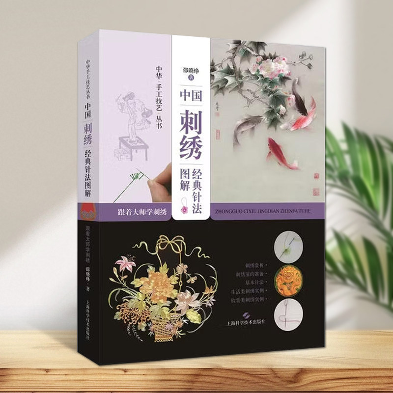 中国刺绣经典针法图解跟着大师学刺绣中国刺绣大全花样针法技法花样百种图解经典图案上海科学技术出版社