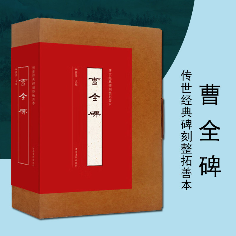 曹全碑传世经典碑刻整拓善本隶书墨迹临摹字帖书法碑帖赏析河南美术出版社