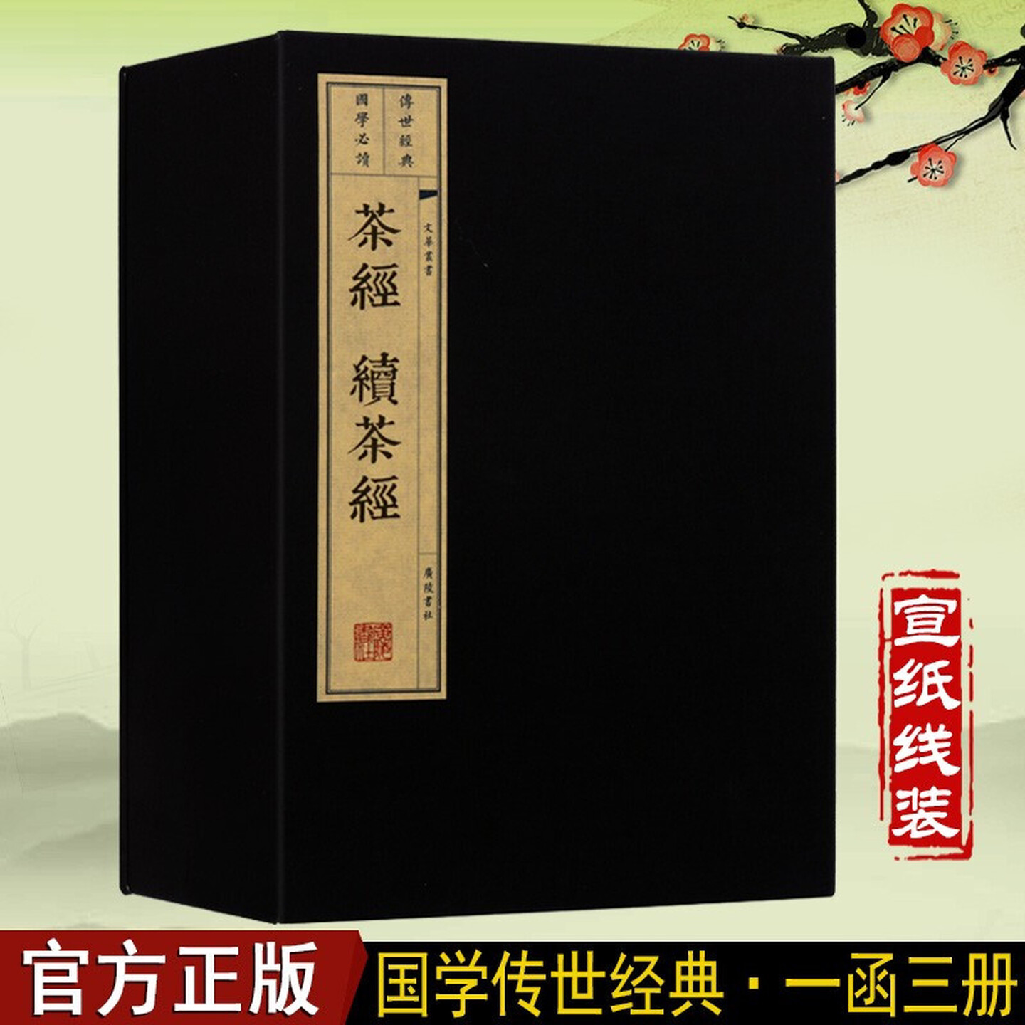 茶经 续茶经 陆羽 宣纸线装书 一函三册 茶经 陆羽正版 繁体 国学经典古籍 广陵书社