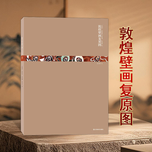 敦煌壁画复原图史敦宇著中国石窟艺术书籍壁画艺术绘画书籍江苏凤凰美术出版社