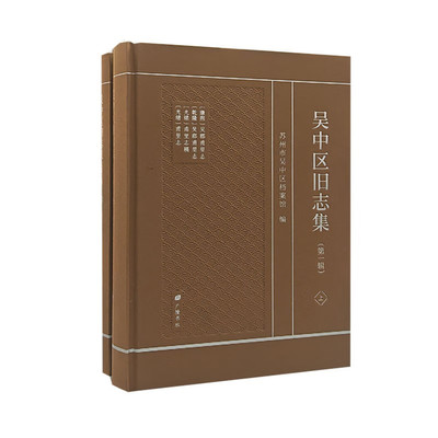 吴中区旧志集(一辑精装上下册)苏州市吴中区档案馆编苏州市吴中区旧志整理书籍当地社会经济发展变迁研究文献广陵书社出版社