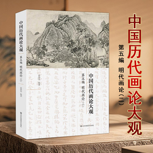 中国历代画论大观第五编(明代画论二)俞剑华著中国古代艺术理论中国古代美学中国古代艺术江苏凤凰美术出版社