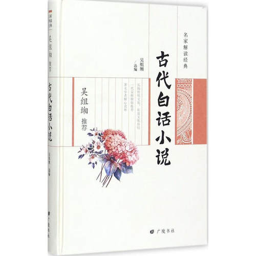 吴组缃推荐古代白话小说名家解读经典系列丛书中国文学书籍文学史古代白话小说广陵书社