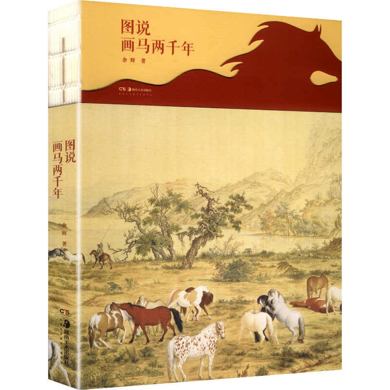 图说画马两千年汉唐宋元清画马艺术全梳理解锁千年马画史诗卷册藏骏影一马见华夏湖南美术出版社