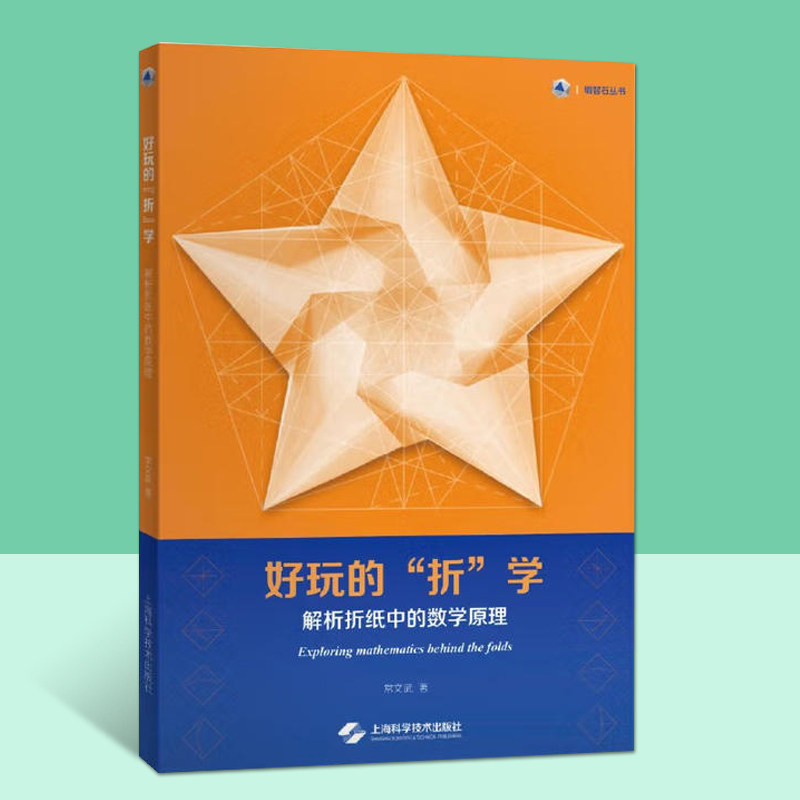 好玩的折学解析折纸中的数学原理纸质制作数学教程书折纸数学教学方法数学原理研究书籍上海科学技术出版社