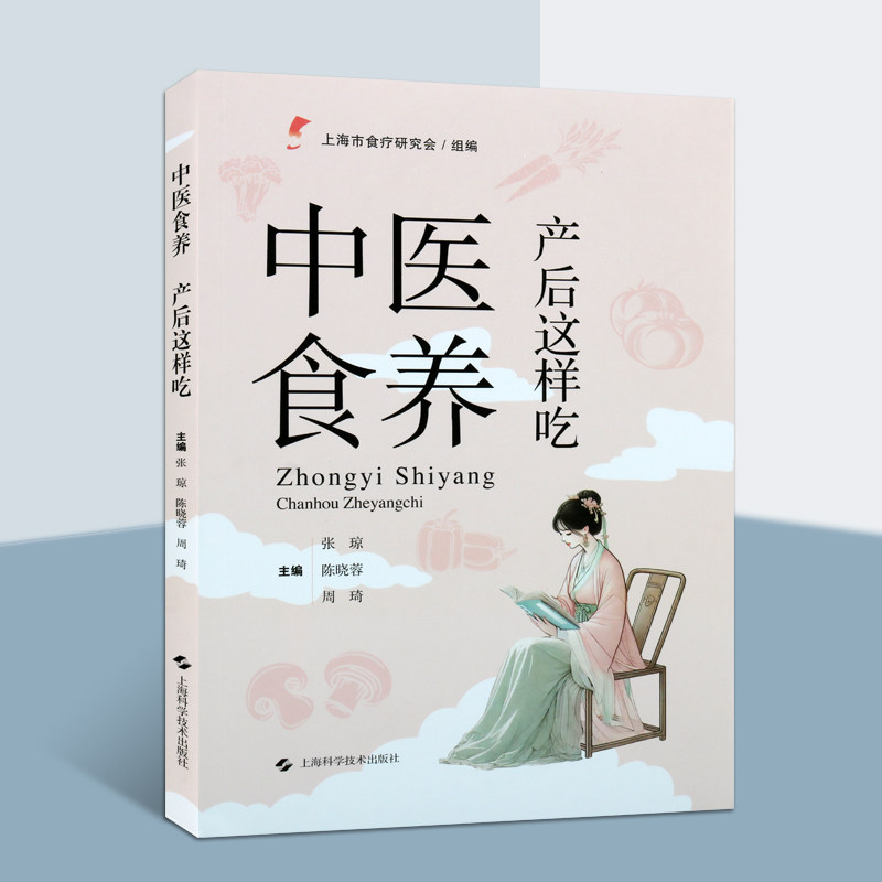 中医食养产后这样吃产后常用食物营养功效解析宝妈产后保养搭配食疗方法食谱产褥期妇幼保健上海科学技术出版社