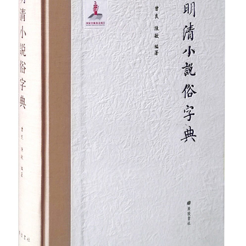 明清小说俗字典明清小说俗字工具书字词典工具书古本小说丛刊研究材料广陵书社