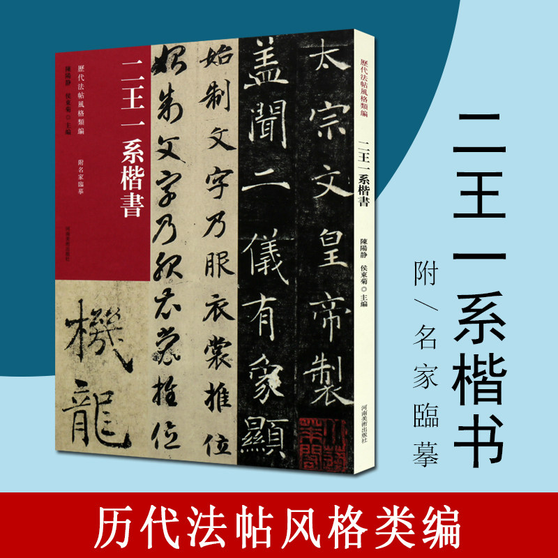 二王一系楷书历代法帖风格类编王羲之黄庭经王献之洛神赋玉版十三行雁塔圣教序阴符经书法赏析书籍河南美术出版社