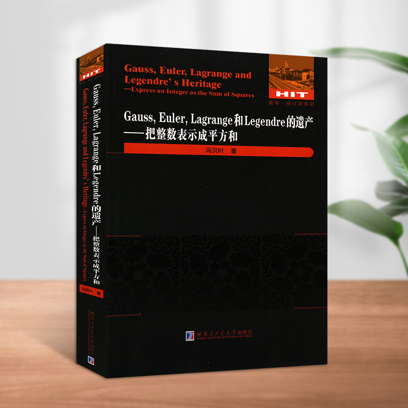 Gauss,Euler,Lagrange和Legendre的遗产把整数表示成平方和数学统计学系列几何证法椭圆模函数方法几何级数方法哈尔滨工业大学